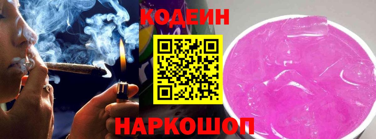 Кодеин напиток Lean (лин)  Вход с VPN  Шарыпово 